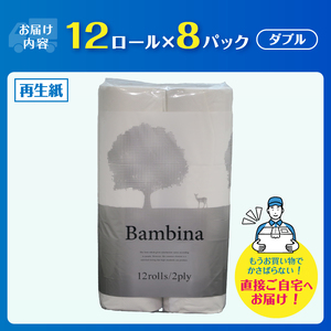 トイレットペーパー バンビーナ ダブル 12ロール8パック(96個) 再生紙100％ ソフトタイプ やさしい エンボス加工 持ち手付き リサイクル 日用品 日用雑貨 消耗品 備蓄 防災 静岡県 富士市 [sf001-145]