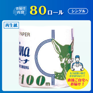 長尺ロール 100m巻き トイレットペーパー バンビーナ シングル 80ロール 再生紙100％ 業務用 固め しっかり 個包装 リサイクル プリント 日用品 日用雑貨 消耗品 備蓄 防災 静岡県 富士市 [sf001-148]