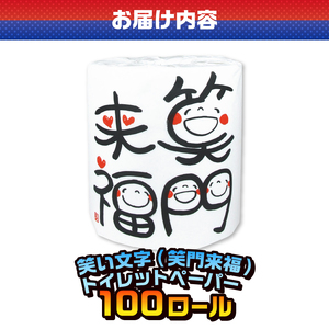 おもしろ トイレットペーパー 笑い文字 笑門来福 ダブル 100ロール 個包装 再生紙100％ 満面 笑顔 筆文字 リサイクル プリント 大容量 日用品 日用雑貨 消耗品 備蓄 防災 静岡県 富士市 [sf001-131]