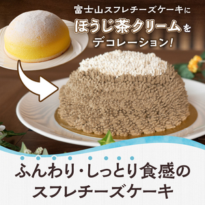 富士山 スフレ チーズケーキ 生クリーム ほうじ茶クリーム ズコット 1ホール ふんわり まんまる しっとり かわいい お子様 お年寄り 保存料不使用 冷凍 箱入り おやつ スイーツ お菓子 富士市 [sf002-356]