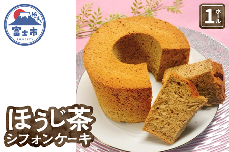 シフォンケーキ ほうじ茶 1ホール 富士山の恵 富士市のお茶 ブレンド ミルクティー 茶葉 ふんわり 優しい 贈答 手土産 洋菓子 焼菓子 母の日 ギフト 冷蔵 おやつ スイーツ お菓子 富士市 [sf002-357]
