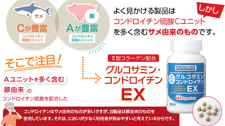 【定期便12カ月】 グルコサミンコンドロイチン EX 240粒入り サプリ サプリメント ダイエット 健康 グルコサミン コンドロイチン コラーゲン 豚由来 コラーゲンペプチド 医薬品 関節 ウォーキング 散歩 日本ハム 送料無料 [sf069-005]