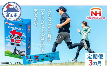 【定期便3カ月】 イミダの力 (R) パウダー 10本入り イミダゾールジペプチド 1包250mg配合 サプリ ダイエット 健康 疲労回復 イミダゾール カルノシン アンセリン バレニン マラソン スポーツ 部活 個包装 日本ハム 送料無料 [sf069-006]