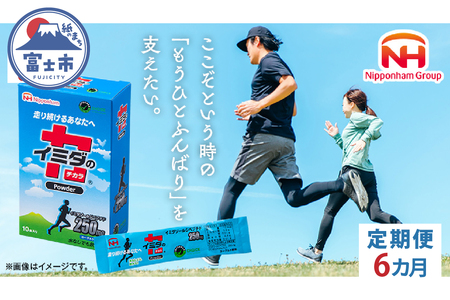 【定期便6カ月】 イミダの力 (R) パウダー 10本入り イミダゾールジペプチド 1包250mg配合 サプリ ダイエット 健康 疲労回復 イミダゾール カルノシン アンセリン バレニン マラソン スポーツ 部活 個包装 日本ハム 送料無料 [sf069-007]