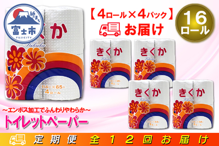 定期便 【全12回】 毎月お届け トイレットペーパー シングル 菊華 4R×4P(16個) 日用品 エコ 防災 備蓄 消耗品 生活雑貨 生活用品 紙 ペーパー 生活必需品 再生紙 富士市 [sf077-070]