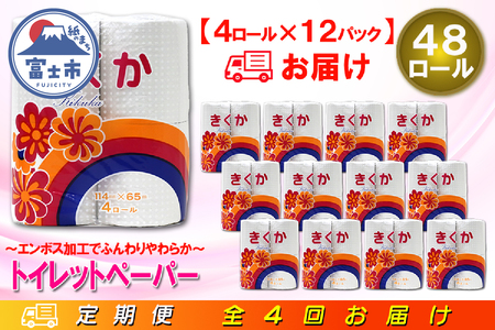 定期便 【全4回】 3ヶ月に1回お届け トイレットペーパー シングル 菊華 4R×12P(48個) 日用品 エコ 防災 備蓄 消耗品 生活雑貨 生活用品 紙 ペーパー 生活必需品 再生紙 富士市 [sf077-071]