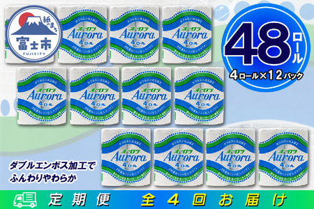 定期便 【全4回】 3ヶ月に1回お届け トイレットペーパー ダブル オーロラ 4R×12P(48個) 日用品 エコ 防災 備蓄 消耗品 生活雑貨 生活用品 紙 ペーパー 生活必需品 再生紙 富士市 [sf077-075]