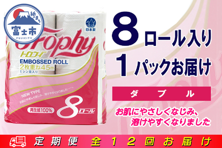 定期便 【全12回】 毎月お届け トイレットペーパー ダブル トロフィー 8R×1P(8個) 日用品 エコ 防災 備蓄 消耗品 生活雑貨 生活用品 紙 ペーパー 生活必需品 再生紙 富士市 [sf077-084]
