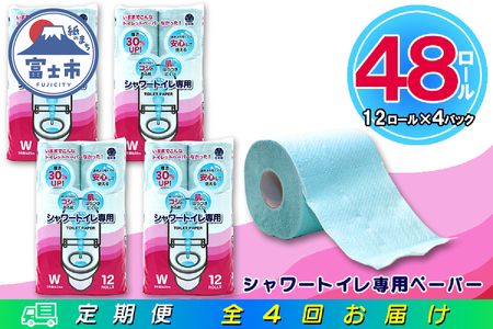 定期便 【全4回】 3ヶ月に1回お届け トイレットペーパー ダブル シャワートイレット 12R×4P(48個) シャワートイレ エンボス加工 日用品 エコ 防災 備蓄 消耗品 生活雑貨 生活用品 紙 ペーパー 生活必需品 再生紙 富士市 [sf077-121]