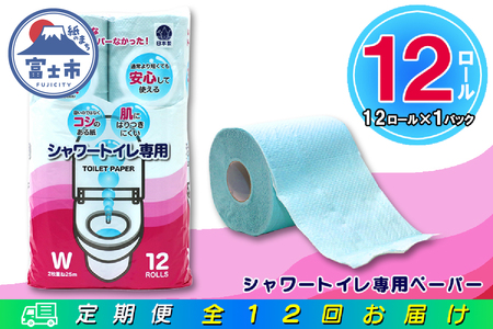 定期便 【全12回】 毎月お届け トイレットペーパー ダブル シャワートイレット 12R×1P(12個) シャワートイレ エンボス加工 日用品 エコ 防災 備蓄 消耗品 生活雑貨 生活用品 紙 ペーパー 生活必需品 再生紙 富士市 [sf077-120]