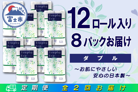 定期便 【全2回】 6ヶ月に1回お届け トイレットペーパー トロフィーエコ 12R×8P(96個) ダブル 日用品 大容量 エコ 防災 備蓄 消耗品 生活雑貨 生活用品 紙 ペーパー 生活必需品 再生紙 富士市 [sf077-119]