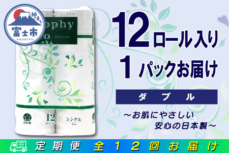 定期便 【全12回】 毎月お届け トイレットペーパー トロフィーエコ 12R×1P(12個) ダブル 日用品 エコ 防災 備蓄 消耗品 生活雑貨 生活用品 紙 ペーパー 生活必需品 再生紙 富士市 [sf077-117] 10,500円