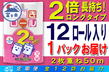 定期便 【全12回】 毎月お届け 長巻きロール トイレットペーパー 12R×1P(12個) ダブル 日用品 長持ち エコ 防災 備蓄 消耗品 生活雑貨 生活用品 紙 ペーパー 生活必需品 長巻き 再生紙 富士市 [sf077-108]