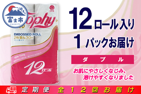 定期便 【全12回】 毎月お届け トイレットペーパー トロフィー 12R×1P(12個) ダブル 日用品 エコ 防災 備蓄 消耗品 生活雑貨 生活用品 紙 ペーパー 生活必需品 再生紙 富士市 [sf077-099]
