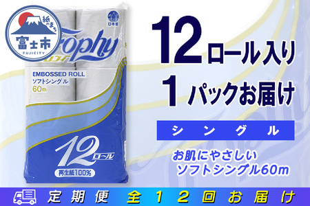 定期便 【全12回】 毎月お届け トイレットペーパー トロフィー 12R×1P(12個) シングル 日用品 エコ 防災 備蓄 消耗品 生活雑貨 生活用品 紙 ペーパー 生活必需品 再生紙 富士市 [sf077-102]