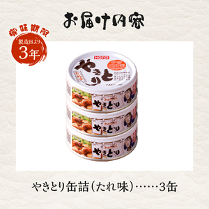 やきとり 缶詰 たれ味 3缶 業界シェアNo.1 国産鶏肉 炭火 備蓄 防災 非常食 保存食 キャンプ おつまみ 富士市 [sf001-151]
