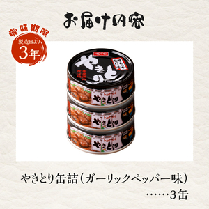 やきとり 缶詰 ガーリックペッパー味 3缶 業界シェアNo.1 国産鶏肉 スパイシー 備蓄 防災 非常食 保存食 キャンプ おつまみ 富士市 [sf001-155]