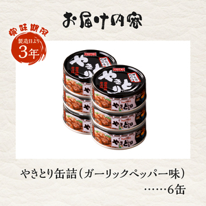やきとり 缶詰 ガーリックペッパー味 6缶 業界シェアNo.1 国産鶏肉 スパイシー 備蓄 防災 非常食 保存食 キャンプ おつまみ 富士市 [sf001-156]