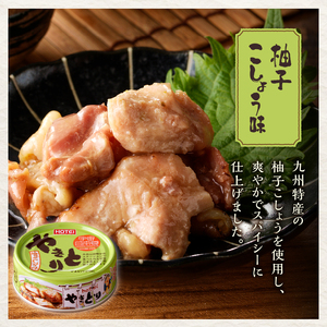 やきとり 缶詰 柚子こしょう味 3缶 業界シェアNo.1 国産鶏肉 風味豊か 備蓄 防災 非常食 保存食 キャンプ おつまみ 富士市 [sf001-157]