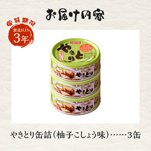 やきとり 缶詰 柚子こしょう味 3缶 業界シェアNo.1 国産鶏肉 風味豊か 備蓄 防災 非常食 保存食 キャンプ おつまみ 富士市 [sf001-157]