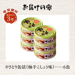 やきとり 缶詰 柚子こしょう味 6缶 業界シェアNo.1 国産鶏肉 風味豊か 備蓄 防災 非常食 保存食 キャンプ おつまみ 富士市 [sf001-158]