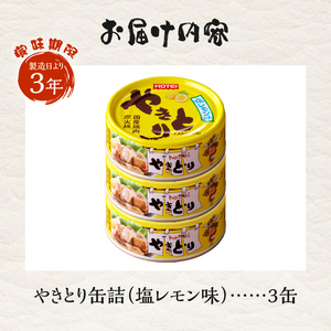 やきとり 缶詰 塩レモン味 3缶 業界シェアNo.1 国産鶏肉 さっぱり 備蓄 防災 非常食 保存食 キャンプ おつまみ 富士市 [sf001-161]