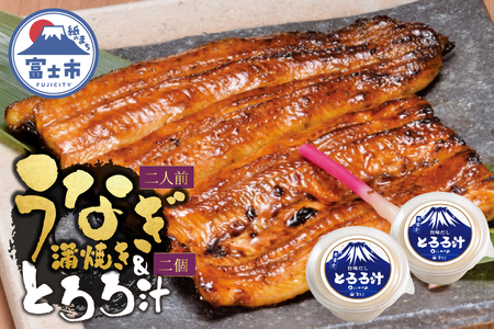 鰻 蒲焼き 活〆 炭火焼 2人前 大ぶり 通常の1.3倍サイズ 肉厚 ふっくら ジューシー 秘伝のたれ付き とろろ汁 2個 すりたてののど越し スタミナ セット おかず 冷凍 魚 富士市 [sf095-004]