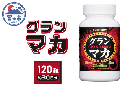 サントリーウエルネス グラン マカ 120粒入 約30日分 ハードカプセル 3大成分 活力 毎日 サポート スーパーアミノ酸 L-シトルリン 亜鉛 静岡県 富士市 [sf061-011]