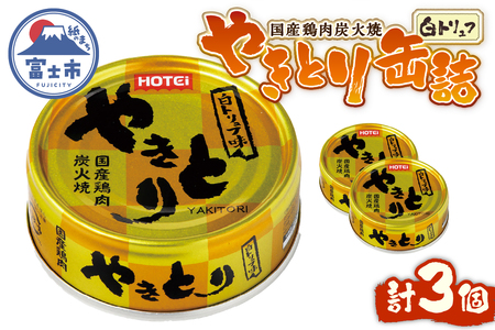 やきとり 缶詰 白トリュフ味 3缶セット 業界シェアNo.1 ホテイのやきとり ロングセラー 国産鶏肉 プレミアム おつまみ 料理 保存食 非常食 防災 備蓄 キャンプ アウトドア 富士市 [sf001-164]