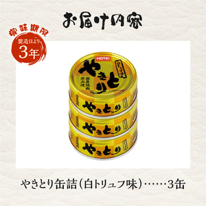 やきとり 缶詰 白トリュフ味 3缶セット 業界シェアNo.1 ホテイのやきとり ロングセラー 国産鶏肉 プレミアム おつまみ 料理 保存食 非常食 防災 備蓄 キャンプ アウトドア 富士市 [sf001-164]