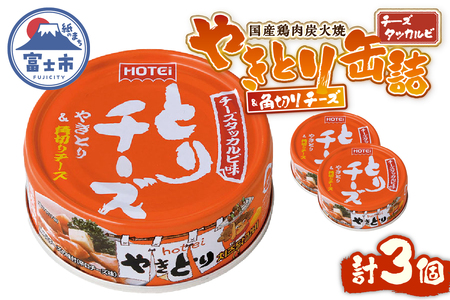 やきとり 缶詰 とりチーズ チーズタッカルビ味 3缶セット 業界シェアNo.1 ホテイのやきとり ロングセラー 国産鶏肉 炭火 角切りチーズ ピリ辛 おつまみ 料理 保存食 非常食 防災 備蓄 キャンプ アウトドア 富士市 [sf001-165]