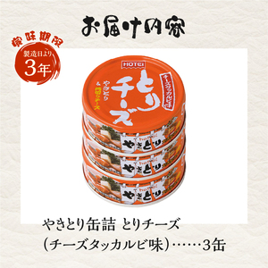 やきとり 缶詰 とりチーズ チーズタッカルビ味 3缶セット 業界シェアNo.1 ホテイのやきとり ロングセラー 国産鶏肉 炭火 角切りチーズ ピリ辛 おつまみ 料理 保存食 非常食 防災 備蓄 キャンプ アウトドア 富士市 [sf001-165]