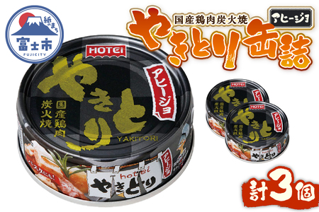 やきとり 缶詰 アヒージョ味 3缶セット 業界シェアNo.1 ホテイのやきとり ロングセラー 国産鶏肉 炭火 キャノーラ油 にんにく風味 おつまみ 料理 保存食 非常食 防災 備蓄 キャンプ アウトドア 富士市 [sf001-166]