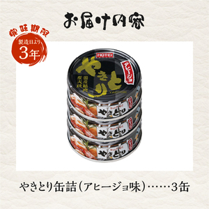やきとり 缶詰 アヒージョ味 3缶セット 業界シェアNo.1 ホテイのやきとり ロングセラー 国産鶏肉 炭火 キャノーラ油 にんにく風味 おつまみ 料理 保存食 非常食 防災 備蓄 キャンプ アウトドア 富士市 [sf001-166]