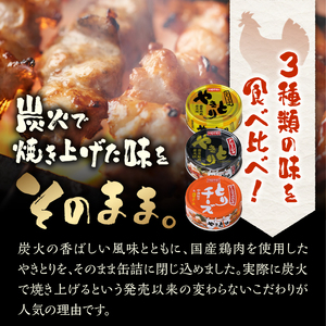 やきとり 缶詰 3缶セット 白トリュフ味 チーズタッカルビ味 アヒージョ味 業界シェアNo.1 ホテイのやきとり ロングセラー 国産鶏肉 炭火 人気 おつまみ 料理 保存食 非常食 防災 備蓄 キャンプ アウトドア 富士市 [sf001-167]