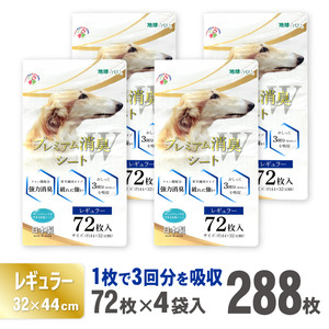 プレミアム消臭シート レギュラー288枚(72枚×4袋) ペットシート ホワイト 厚型 破れにくい 安心 クエン酸配合 消臭 体調管理 トイレ 犬 動物 ペット用品 消耗品 静岡 富士市 [sf024-027]