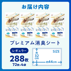 プレミアム消臭シート レギュラー288枚(72枚×4袋) ペットシート ホワイト 厚型 破れにくい 安心 クエン酸配合 消臭 体調管理 トイレ 犬 動物 ペット用品 消耗品 静岡 富士市 [sf024-027]