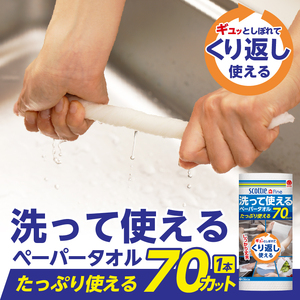 スコッティファイン 洗って使える ペーパータオル 8本(1ロール 70カット) 繰り返し使える 丈夫 破れにくい 吸水性 キッチンペーパー キッチンタオル 消耗品 日用品 生活用品 【配送不可地域：沖縄本島・離島】 [sf087-002]