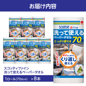 スコッティファイン 洗って使える ペーパータオル 8本(1ロール 70カット) 繰り返し使える 丈夫 破れにくい 吸水性 キッチンペーパー キッチンタオル 消耗品 日用品 生活用品 【配送不可地域：沖縄本島・離島】 [sf087-002]