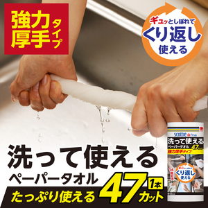 スコッティファイン 洗って使える ペーパータオル 強力厚手 8本(1ロール 47カット) くり返し 丈夫 破れにくい 吸水 キッチンペーパー キッチンタオル 消耗品 日用品 生活用品 [sf087-003]