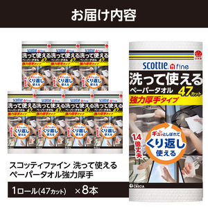 スコッティファイン 洗って使える ペーパータオル 強力厚手 8本(1ロール 47カット) くり返し 丈夫 破れにくい 吸水 キッチンペーパー キッチンタオル 消耗品 日用品 生活用品 [sf087-003]