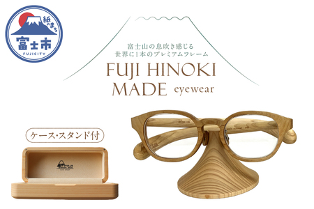 オーダーメイドメガネ FUJI HINOKI MADE eyewear ケース スタンド ウッドフレーム 富士檜 おしゃれ オリジナル プレミアム 世界に一本 手作業 匠の技 シリアル番号付き 記念品 贈り物 プレゼント 富士市 [sf074-005]