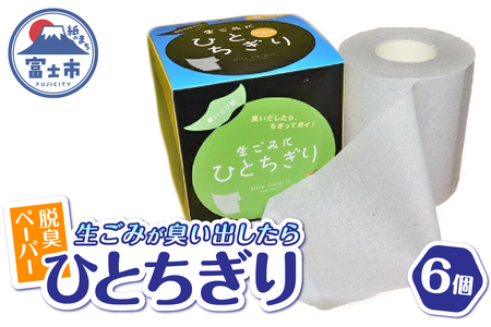 脱臭ペーパー 富士ブランド認定品 ひとちぎり 6個 セット グレー 特殊活性炭 テクノカーボン 強力 吸着 脱臭トイレットペーパー 日本製 防災 備蓄 日用品 消耗品 生活用品 富士市 [sf094-002]