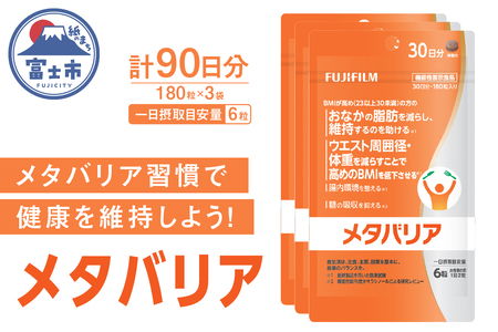 富士フイルム メタバリア 約30日分 (180粒) 3袋 FUJIFILM 袋タイプ サプリメント サラシア 腸内環境 糖質 腸活 脂肪 体重 健康食品 おなか BMI高め 健康管理 機能性表示食品 静岡県 富士市 [sf001-168]