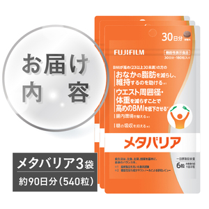 富士フイルム メタバリア 約30日分 (180粒) 3袋 FUJIFILM 袋タイプ サプリメント サラシア 腸内環境 糖質 腸活 脂肪 体重 健康食品 おなか BMI高め 健康管理 機能性表示食品 静岡県 富士市 [sf001-168]