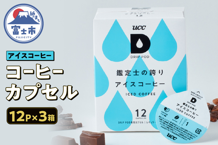 コーヒー UCC カプセル 12P×3箱 挽きたて コク すっきり 鑑定士の誇り アイスコーヒー DRIP POD専用カプセル ドリップポッド 静岡県 富士市 [sf103-002]