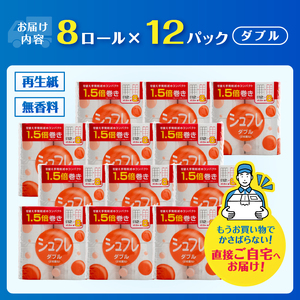 1.5倍巻 トイレットペーパー シュフレ ダブル (41.5m) 96ロール (8R×12パック) 長尺 スリム幅 再生紙 芯・ミシン目あり 備蓄 防災 日用品 生活応援 生活用品 富士市 【配送不可地域：沖縄本島・離島】 [sf068-024]