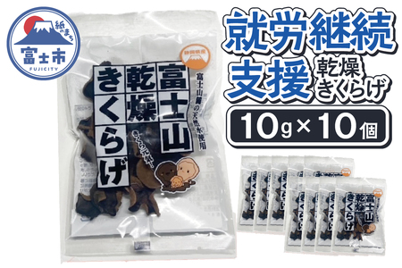 【就労継続支援】 富士山 乾燥 きくらげ 10g×10個入り 富士山の伏流水使用 料理 カルシウム 食物繊維 ビタミンD 【配送不可地域：沖縄本島・離島】 [sf068-029]