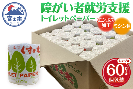 障がい者就労支援 トイレットペーパー 60ロール シングル 再生紙 個包装 衛生的 エンボス加工 ミシン目入り 備蓄 防災 日用品 生活用品 生活必需品 ふじくすの木 くすのき学園 富士市 [sf001-171]