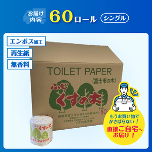 障がい者就労支援 トイレットペーパー 60ロール シングル 再生紙 個包装 衛生的 エンボス加工 ミシン目入り 備蓄 防災 日用品 生活用品 生活必需品 ふじくすの木 くすのき学園 富士市 [sf001-171]